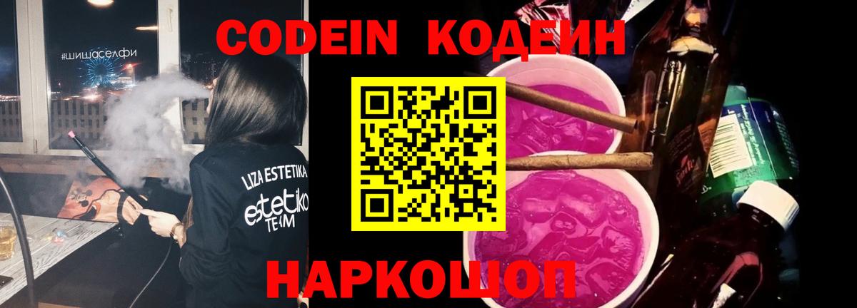 Codein напиток Lean (лин) Чернушка